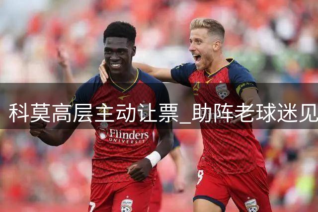 科莫高层主动让票 助阵老球迷见证欧冠历史时刻