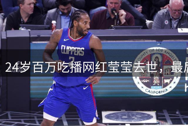 24岁百万吃播网红莹莹去世，最后一条视频说身体第一三天后人没了